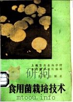 食用菌栽培技术 1983 PDF电子版封面 7109006581 上海市农业科学院食用菌研究所编著