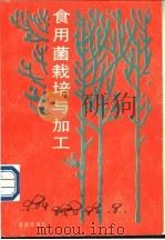 食用菌栽培与加工 1985 PDF电子版封面 7800220478 河南农业大学植保系微生物教研室编写