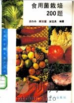 食用菌栽培200题 1992 PDF电子版封面 7109026981 吕作舟等编著