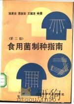 食用菌制种指南 第2版 1992 PDF电子版封面 7532330281 张甫安等编著