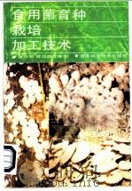食用菌研究法 1998 PDF电子版封面 7109053962 杨新美主编