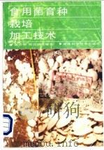 食用菌育种栽培加工技术   1990  PDF电子版封面  7535707688  黄日明，陈国醒等编著 