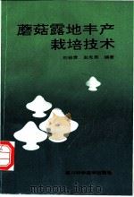 蘑菇露地丰产栽培技术 1991 PDF电子版封面 753641966X 刘祖贵,赵先男编著