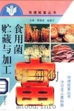 食用菌贮藏与加工 1994 PDF电子版封面 7534914132 河南省食用菌协会主编