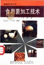 食用菌加工技术 1991 PDF电子版封面 7504817449 任其云,李允祥编著