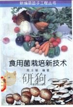 食用菌栽培新技术 1996 PDF电子版封面 7109044025 陈士瑜编著