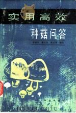 实用高效种菇问答 1991 PDF电子版封面 710901908X 尉晓宇等编著