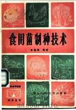 食用菌制种技术 1986 PDF电子版封面 16298·204 刘培田编著