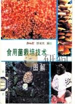 食用菌栽培技术图解 1992 PDF电子版封面 7109023486 潘崇环,陈成基编绘