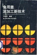 食用菌深加工新技术 1992 PDF电子版封面 7536420714 刘培田编著