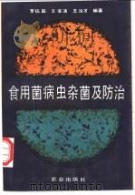 食用菌病虫杂菌及防治 1992 PDF电子版封面 7109022633 罗信昌等编著