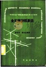 食用菌培植新法 1988 PDF电子版封面 7109011631 潘崇环,陈成基编著