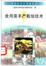 食用菌丰产栽培技术 1996 PDF电子版封面 7504826715 上海市农科院食用菌研究所编