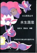 水生蔬菜 1990 PDF电子版封面 7502311262 赵有为,曹碚生编著