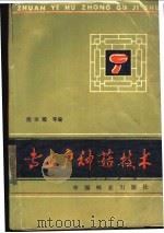 专业户种菇技术 1985 PDF电子版封面 16046·1255 倪宗耀等编