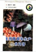 食用菌周年生产技术问答 1998 PDF电子版封面 7109050785 潘崇环编著