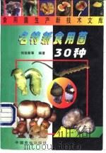 名特新食用菌30种 1999 PDF电子版封面 7109054659 何培新等编著