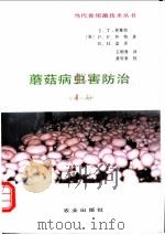 蘑菇病虫害防治 第2版 1993 PDF电子版封面 7109029891 (英)弗莱彻(Fletcher,J.T.)等著;王明秀译