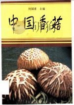 中国香菇 1994 PDF电子版封面 7532334155 何园素主编