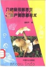 八种食用菌速生高产栽培新技术 1995 PDF电子版封面 7109036499 潘崇环编