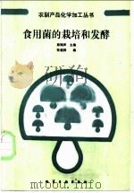 食用菌的栽培和发酵 1988 PDF电子版封面 7502502890 陈騊声主编;张桂祥编写