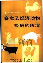 畜禽及经济动物疫病的防治 1985 PDF电子版封面 16176·124 中国科学技术情报研究所编