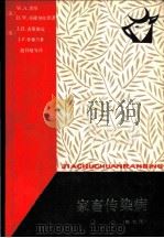 家畜传染病 关于病原学、致病性、免疫性、流行病学、诊断和生物药品疗法 第7版 1988 PDF电子版封面 7109005704 (美)黑 根(Hagan,W.A.)原著;(美)吉莱斯皮(G