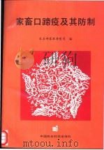 家畜口蹄疫及其防制 1994 PDF电子版封面 7800266532 农业部畜牧兽医司编