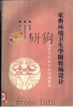 家畜环境卫生学附牧场设计 1993 PDF电子版封面 7109024296 李震钟主编