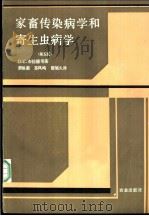 家畜传染病学和寄生虫病学 第5版 1986 PDF电子版封面 16144·2951 (英)布拉德(Blood,D.C.)著;萧佩蘅等译