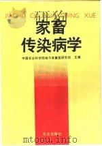 家畜传染病学 1989 PDF电子版封面 7109002462 中国农业科学院哈尔滨兽医研究所主编