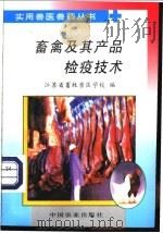 畜禽及其产品检疫技术 1998 PDF电子版封面 710905120X 江苏省畜牧兽医学校编