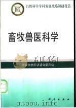 畜牧兽医科学 1997 PDF电子版封面 7030057821 国家自然科学基金委员会编著