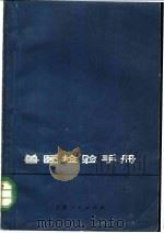 兽医检验手册   1963  PDF电子版封面  16·4·61  何平夏等编 