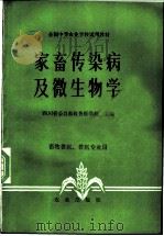 家畜传染病及微生物学 1979 PDF电子版封面 16144·1947 四川省荣昌畜牧兽医学校主编