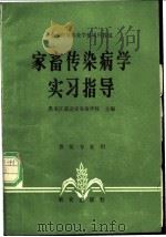 家畜传染病学实习指导 1982 PDF电子版封面 16144·2457 黑龙江省北安农业学校主编