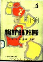 市场畜产食品卫生检验 1989 PDF电子版封面 7537701741 丁伟等编著