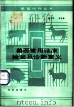 兽医常用临床检验及诊断意义 1987 PDF电子版封面 7109000028 时玉声,崔中林著