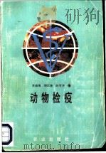 动物检疫 1992 PDF电子版封面 7109023214 李通瑞等编