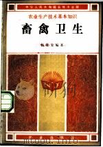 畜禽卫生 1983 PDF电子版封面 16144·2727 中华人民共和国农牧渔业部主编;郎震美编著