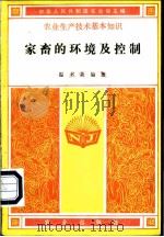 家畜的环境及控制 1982 PDF电子版封面 16144·2586 中华人民共和国农业部主编;温书斋编著