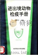 进出境动物检疫手册 1993 PDF电子版封面 7810024787 马贵平主编