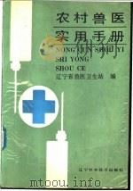 农村兽医实用手册 1988 PDF电子版封面 7538104739 辽宁省兽医卫生站编著