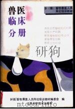 乡 镇 畜牧兽医人员岗位培训教材 兽医临床分册 1993 PDF电子版封面 7534516889 乡(镇)畜牧兽医人员岗位培训教材编委会编