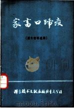家畜口蹄疫 国外资料选辑 1980 PDF电子版封面 16176·48 中国科学技术情报研究所重庆分所编辑