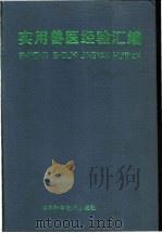 实用兽医经验汇编 1988 PDF电子版封面 7538403027 李养贤,张景海编