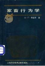 家畜行为学 1985 PDF电子版封面 16192·33 弗雷泽(Fraser,A.F.)著;《家畜行为学》翻译组译