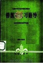兽医学实习指导（1982 PDF版）