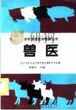 兽医 1989 PDF电子版封面 7040023679 邵德玉主编