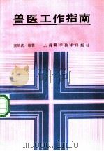 兽医工作指南   1989  PDF电子版封面  7532312860  窦培武编著 